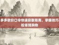 拼多多砍价口令快速获取指南，掌握技巧轻松省钱购物