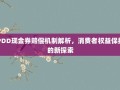 PDD现金券赔偿机制解析，消费者权益保护的新探索