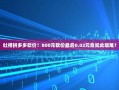 吐槽拼多多砍价！800元砍价最后0.02元竟如此艰难？