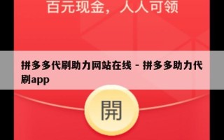 拼多多代刷助力网站在线 - 拼多多助力代刷app