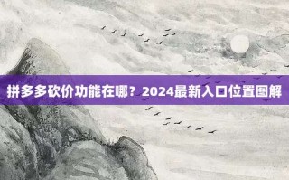 拼多多砍价功能在哪？2024最新入口位置图解