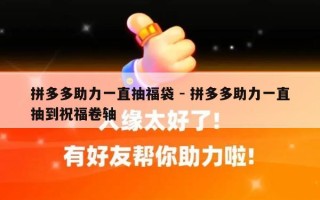 拼多多助力一直抽福袋 - 拼多多助力一直抽到祝福卷轴