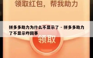 拼多多助力为什么不显示了 - 拼多多助力了不显示咋回事