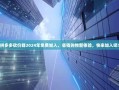 拼多多砍价群2024年免费加入，省钱购物新体验，快来加入吧！