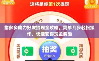 拼多多助力好友提现全攻略，简单几步轻松操作，快速获得现金奖励