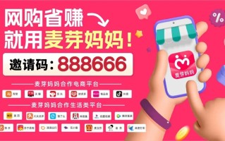 麦芽妈妈APP：拼多多优惠券领取与返利活动的社交电商平台