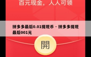 拼多多最后0.01提现币 - 拼多多提现最后001元