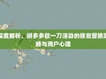 深度解析，拼多多砍一刀活动的视觉营销策略与用户心理