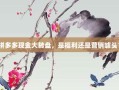 拼多多现金大转盘，是福利还是营销噱头？