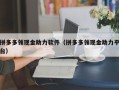 拼多多领现金助力软件（拼多多领现金助力平台）