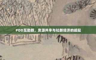PDD互助群，资源共享与社群经济的崛起