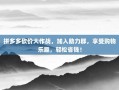 拼多多砍价大作战，加入助力群，享受购物乐趣，轻松省钱！