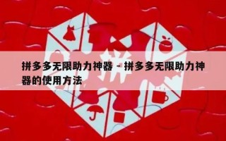 拼多多无限助力神器 - 拼多多无限助力神器的使用方法
