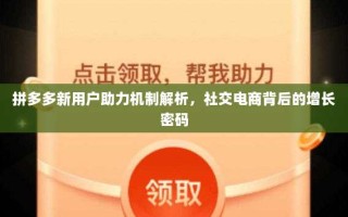 拼多多新用户助力机制解析，社交电商背后的增长密码