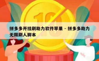 拼多多开挂刷助力软件苹果 - 拼多多助力无限刷人脚本