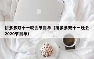 拼多多双十一晚会节目单（拼多多双十一晚会2020节目单）