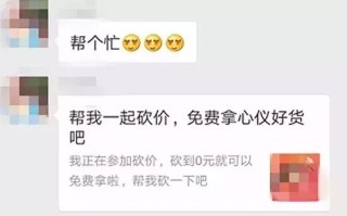 砍价链接暗藏大危险！别再叫人砍价，小心上当受骗