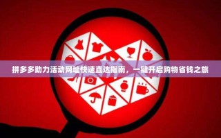 拼多多助力活动网址快速直达指南，一键开启购物省钱之旅