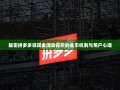 解密拼多多领现金活动背后的金币机制与用户心理