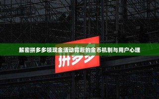 解密拼多多领现金活动背后的金币机制与用户心理
