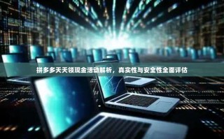 拼多多天天领现金活动解析，真实性与安全性全面评估