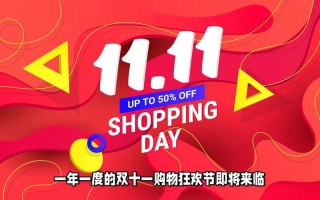 双十一购物狂欢节：拼多多以独特模式携手共创消费新篇章