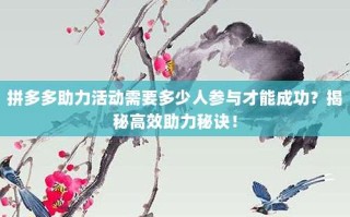 拼多多助力活动需要多少人参与才能成功？揭秘高效助力秘诀！