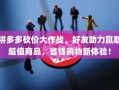 拼多多砍价大作战，好友助力赢取超值商品，省钱购物新体验！