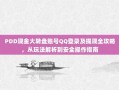 PDD现金大转盘账号QQ登录及提现全攻略，从玩法解析到安全操作指南