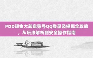 PDD现金大转盘账号QQ登录及提现全攻略，从玩法解析到安全操作指南