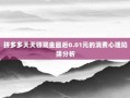 拼多多天天领现金最后0.01元的消费心理陷阱分析