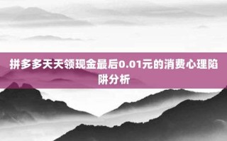 拼多多天天领现金最后0.01元的消费心理陷阱分析