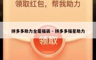 拼多多助力全是福袋 - 拼多多福星助力