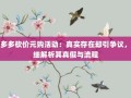 拼多多砍价元购活动：真实存在却引争议，详细解析其真假与流程