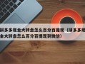 拼多多现金大转盘怎么百分百提现（拼多多现金大转盘怎么百分百提现到微信）