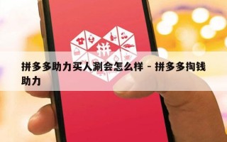拼多多助力买人涮会怎么样 - 拼多多掏钱助力