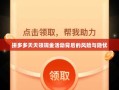 拼多多天天领现金活动背后的风险与隐忧