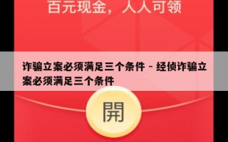诈骗立案必须满足三个条件 - 经侦诈骗立案必须满足三个条件