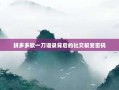 拼多多砍一刀语录背后的社交裂变密码