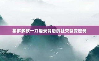 拼多多砍一刀语录背后的社交裂变密码