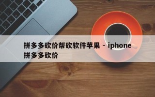 拼多多砍价帮砍软件苹果 - iphone拼多多砍价