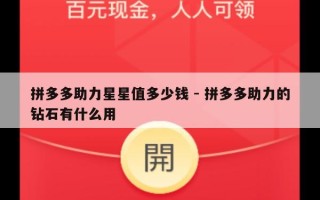 拼多多助力星星值多少钱 - 拼多多助力的钻石有什么用