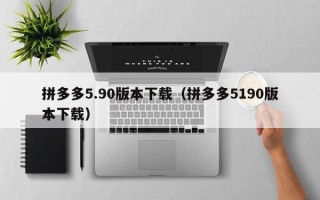 拼多多5.90版本下载（拼多多5190版本下载）