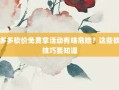 拼多多砍价免费拿活动有啥危险？这些砍价技巧要知道