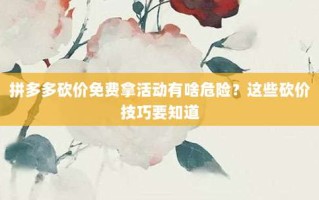 拼多多砍价免费拿活动有啥危险？这些砍价技巧要知道