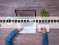 拼多多砍价群有风险吗（拼多多砍价群管用吗）