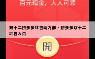 双十二拼多多红包助力群 - 拼多多双十二红包入口