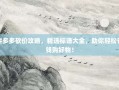 拼多多砍价攻略，精选标语大全，助你轻松省钱购好物！
