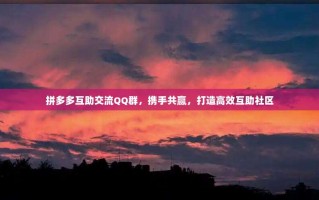 拼多多互助交流QQ群，携手共赢，打造高效互助社区