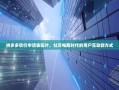 拼多多砍价申请表图片，社交电商时代的用户互动新方式